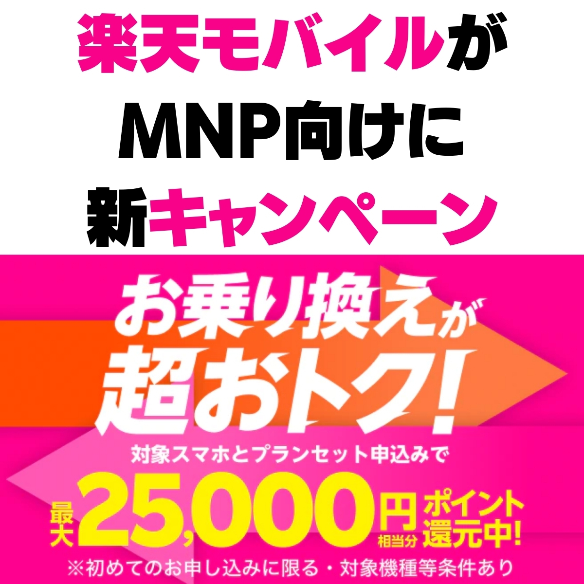 楽天モバイルの乗り換え（MNP）キャンペーン