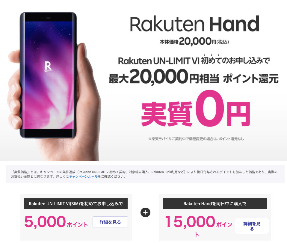Rakuten Hand実質0円キャンペーン｜楽天モバイル情報まとめ