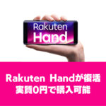 Rakuten Hand在庫復活
